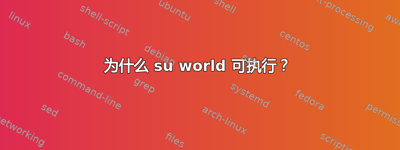 为什么 su world 可执行？