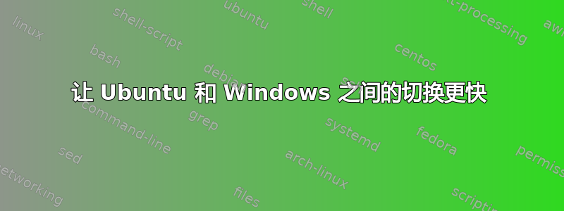 让 Ubuntu 和 Windows 之间的切换更快