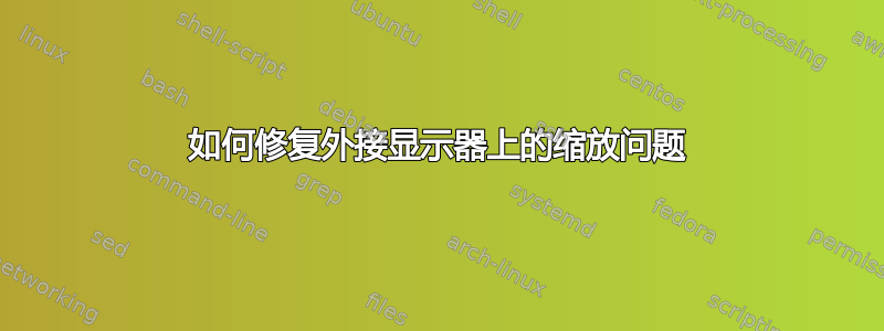 如何修复外接显示器上的缩放问题