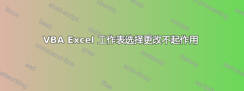 VBA Excel 工作表选择更改不起作用