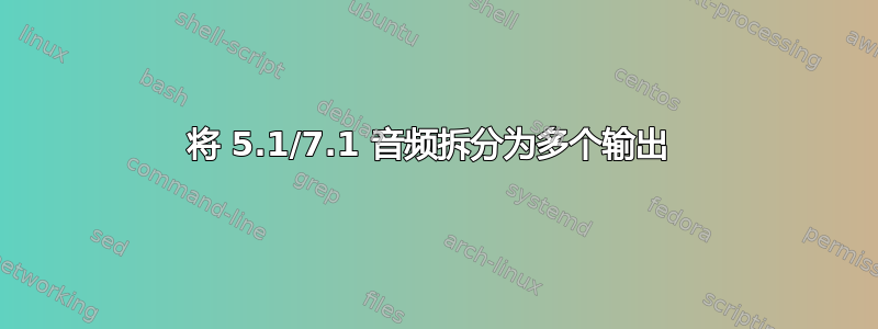 将 5.1/7.1 音频拆分为多个输出 