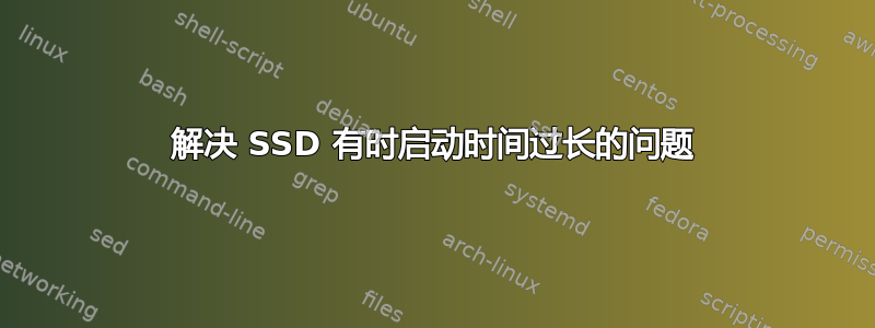 解决 SSD 有时启动时间过长的问题