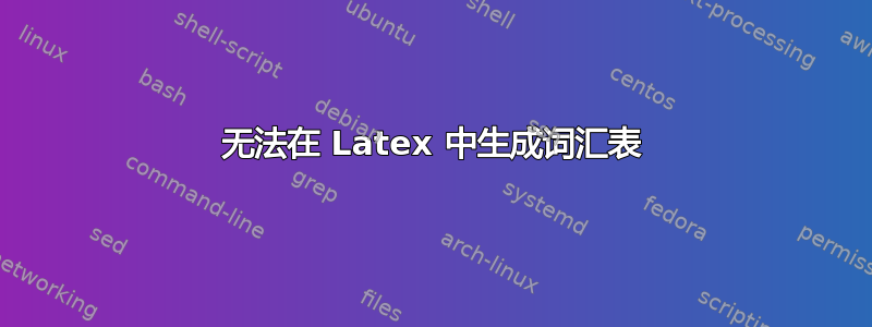 无法在 Latex 中生成词汇表