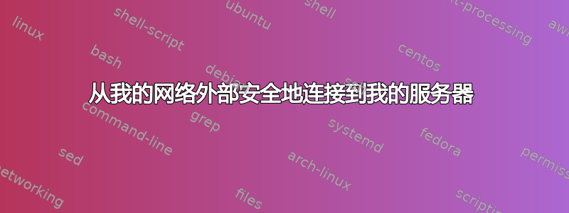 从我的网络外部安全地连接到我的服务器