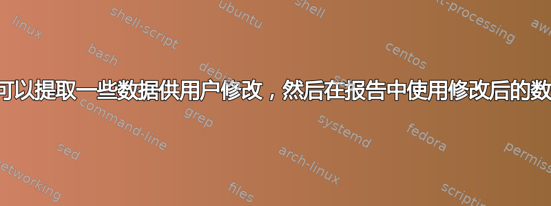 是否可以提取一些数据供用户修改，然后在报告中使用修改后的数据？