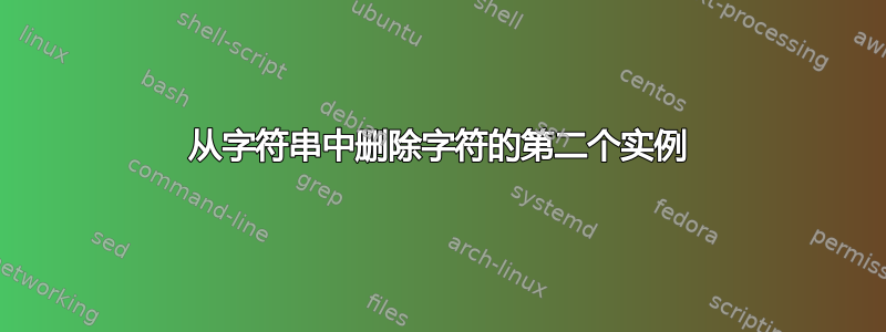 从字符串中删除字符的第二个实例