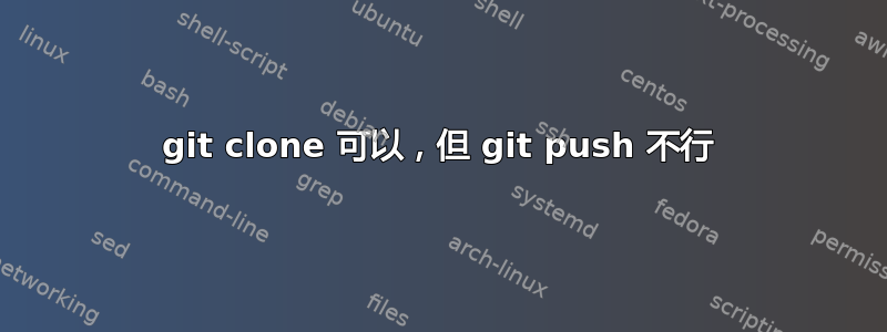 git clone 可以，但 git push 不行