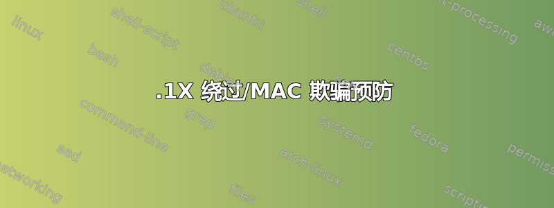 802.1X 绕过/MAC 欺骗预防