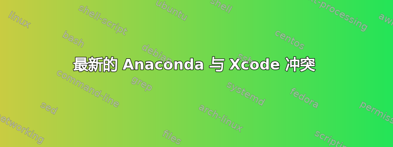 最新的 Anaconda 与 Xcode 冲突