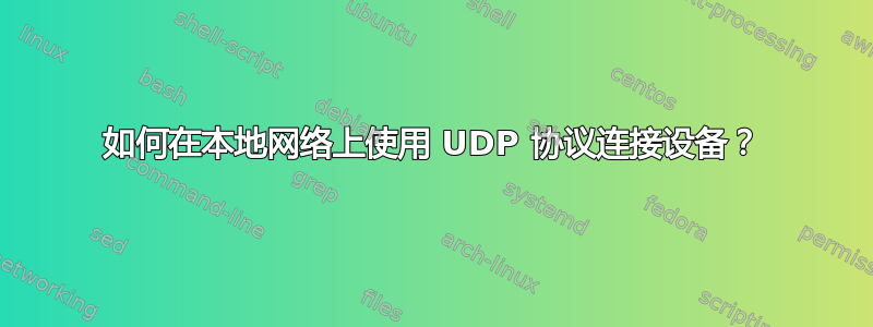 如何在本地网络上使用 UDP 协议连接设备？