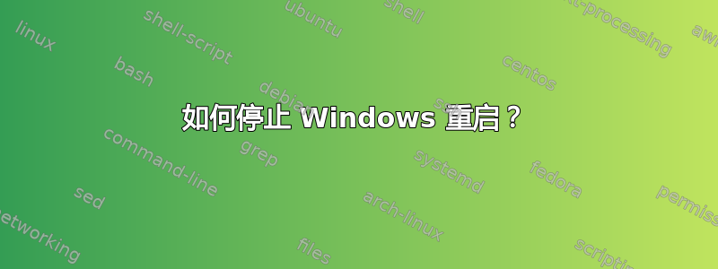如何停止 Windows 重启？