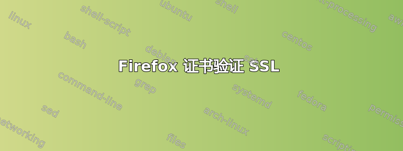 Firefox 证书验证 SSL