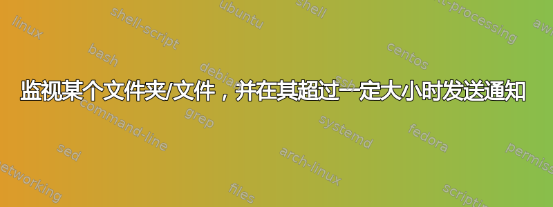 监视某个文件夹/文件，并在其超过一定大小时发送通知