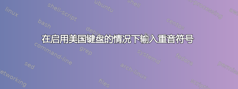 在启用美国键盘的情况下输入重音符号