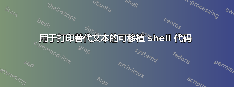 用于打印替代文本的可移植 shell 代码