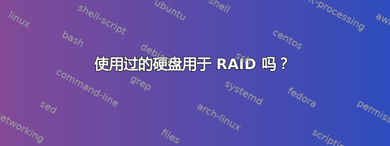 使用过的硬盘用于 RAID 吗？