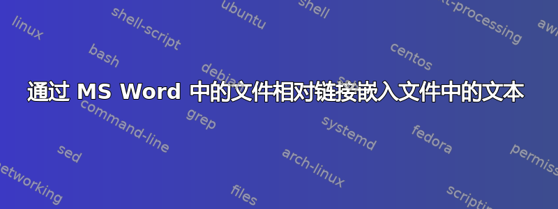 通过 MS Word 中的文件相对链接嵌入文件中的文本