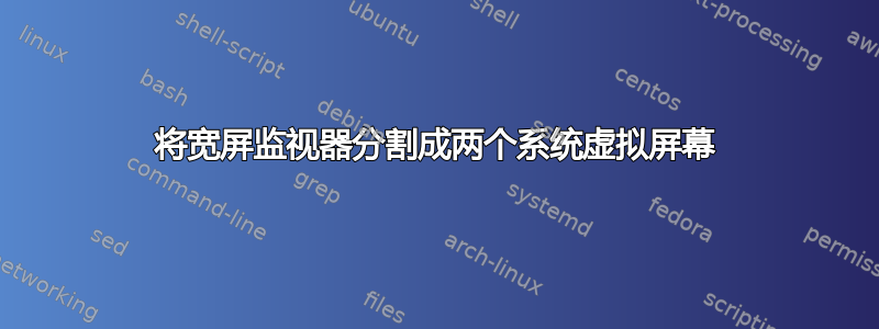 将宽屏监视器分割成两个系统虚拟屏幕