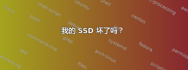 我的 SSD 坏了吗？