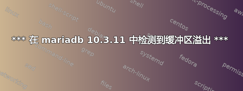 *** 在 mariadb 10.3.11 中检测到缓冲区溢出 ***