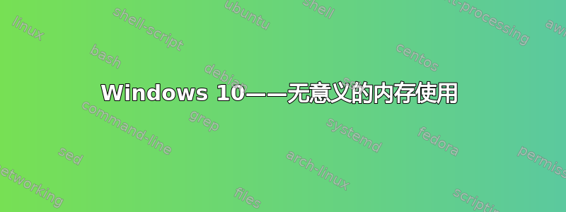 Windows 10——无意义的内存使用