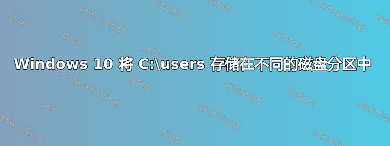 Windows 10 将 C:\users 存储在不同的磁盘分区中