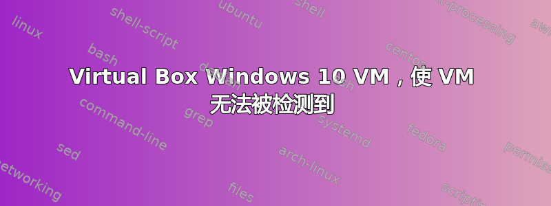 Virtual Box Windows 10 VM，使 VM 无法被检测到