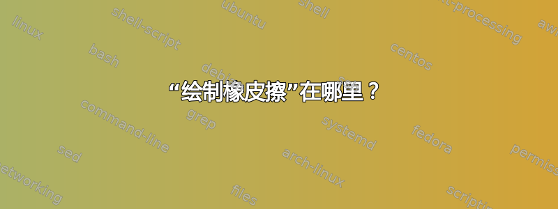 “绘制橡皮擦”在哪里？