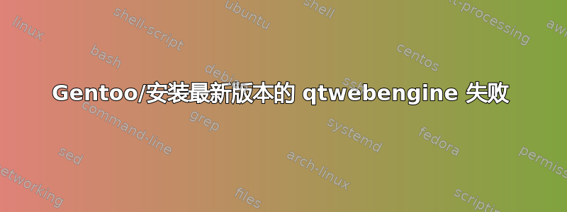 Gentoo/安装最新版本的 qtwebengine 失败