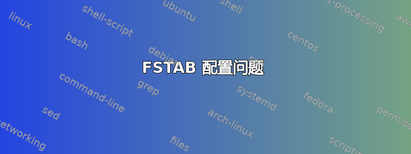 FSTAB 配置问题