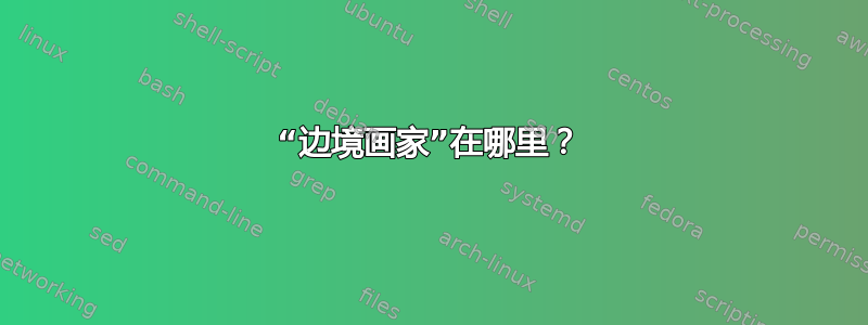 “边境画家”在哪里？