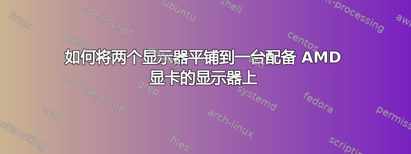 如何将两个显示器平铺到一台配备 AMD 显卡的显示器上