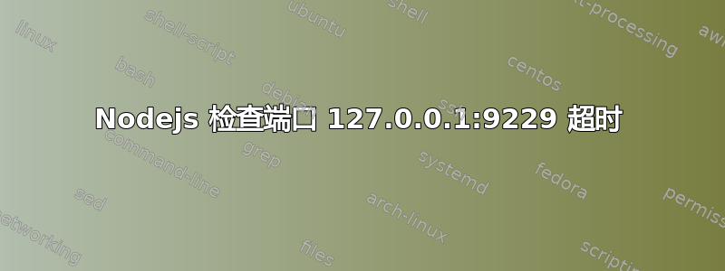 Nodejs 检查端口 127.0.0.1:9229 超时