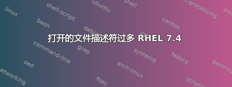 打开的文件描述符过多 RHEL 7.4