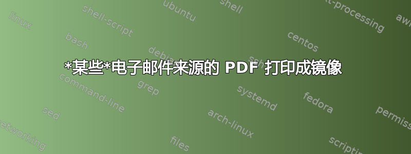 *某些*电子邮件来源的 PDF 打印成镜像