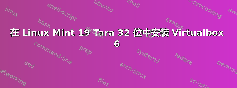 在 Linux Mint 19 Tara 32 位中安装 Virtualbox 6