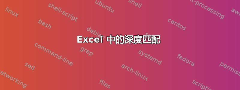 Excel 中的深度匹配