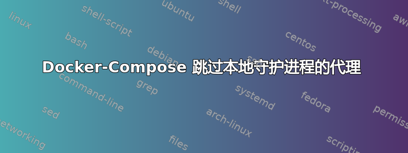 Docker-Compose 跳过本地守护进程的代理