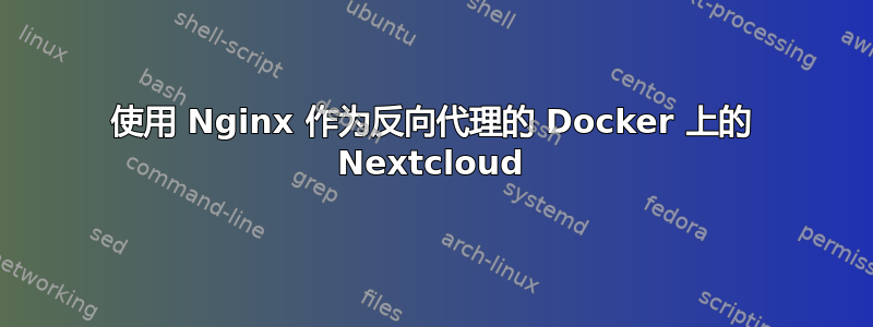 使用 Nginx 作为反向代理的 Docker 上的 Nextcloud