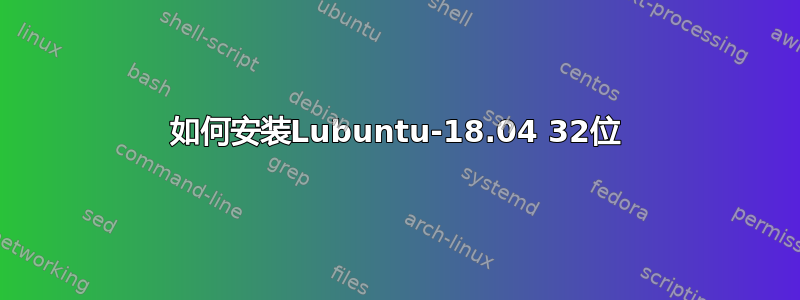 如何安装Lubuntu-18.04 32位