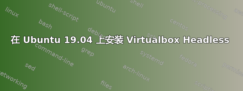 在 Ubuntu 19.04 上安装 Virtualbox Headless