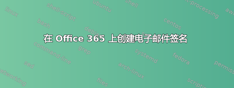 在 Office 365 上创建电子邮件签名