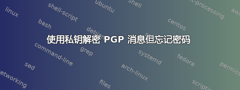 使用私钥解密 PGP 消息但忘记密码