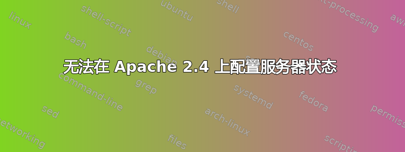 无法在 Apache 2.4 上配置服务器状态