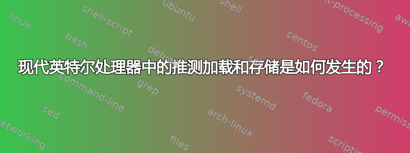 现代英特尔处理器中的推测加载和存储是如何发生的？