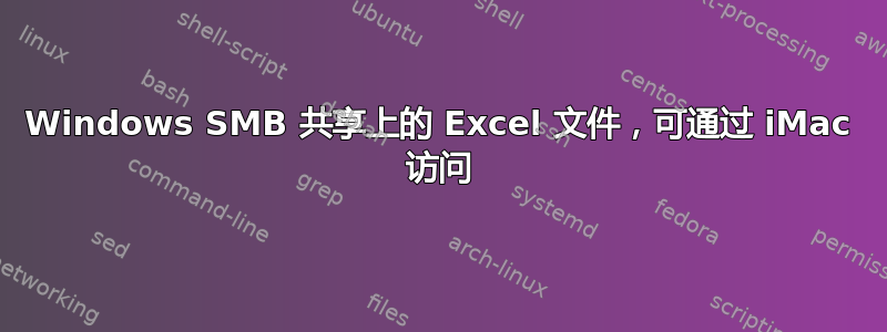 Windows SMB 共享上的 Excel 文件，可通过 iMac 访问