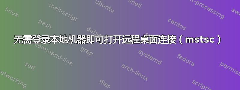 无需登录本地机器即可打开远程桌面连接（mstsc）