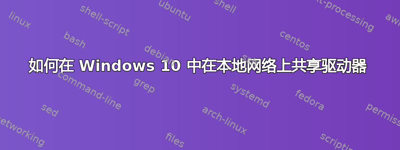 如何在 Windows 10 中在本地网络上共享驱动器