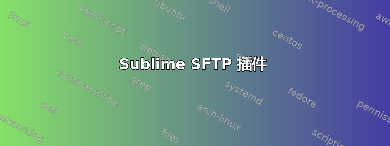 Sublime SFTP 插件