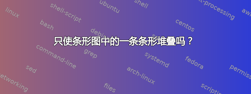 只使条形图中的一条条形堆叠吗？